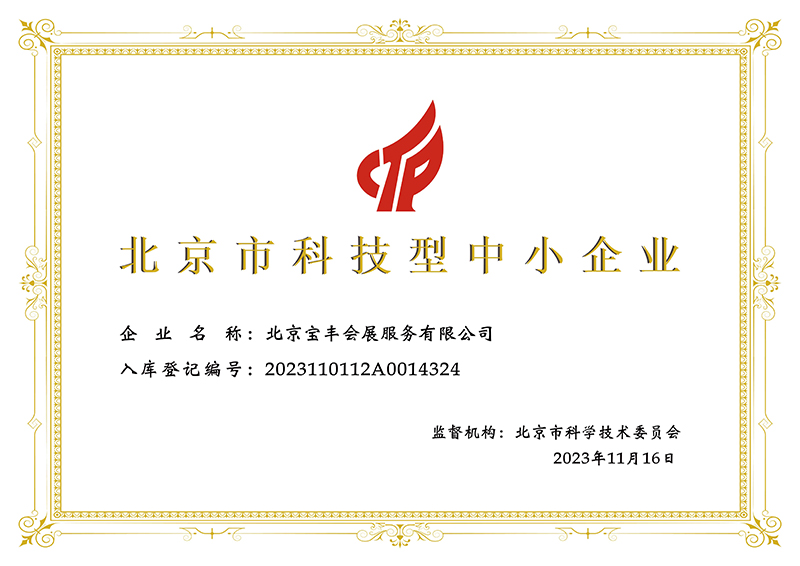 北京市科技型中小企业-证书